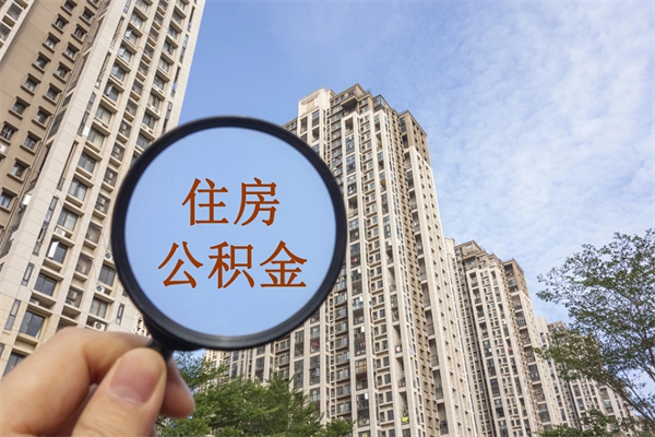 郑州住房公积金封存多久可以取（公积金封存多久可以提取一次?）