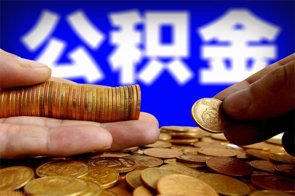郑州代公积金取（一般代取公积金手续费多少）