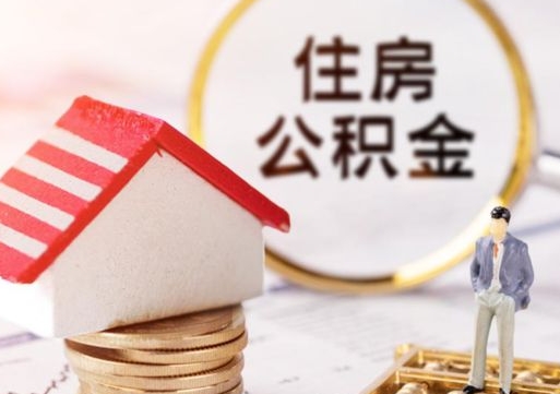 郑州离开公积金全额帮取（住房公积金离职取出）