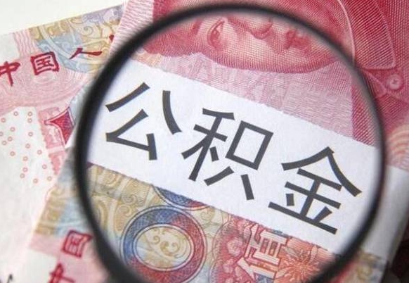 郑州离职的公积金要不要提（离职了公积金要取吗）