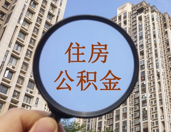 郑州个人住房公积金取出（住房公积金个人提取需要什么手续）