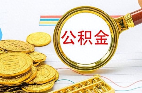 郑州离职了公积金如何提出来（离职后公积金要怎么提现出来）